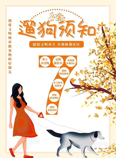 橙色手绘遛狗须知海报