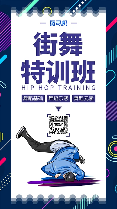 蓝色街舞培训手机海报