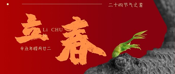 紅色立春節(jié)氣春天來了紅色公眾號首圖
