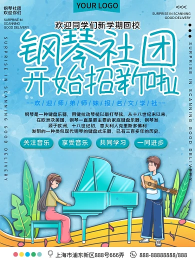 钢琴社团招新宣传海报