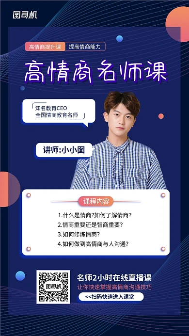 名师线上情商课宣传手机海报