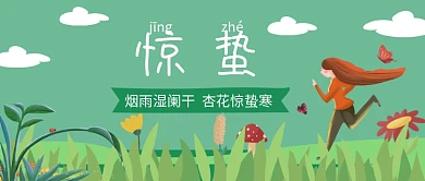 惊蛰节气公众号首图