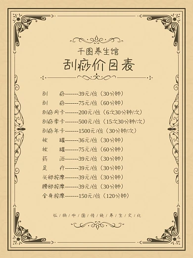 刮痧海报价格表养生健康中医按摩传统文化