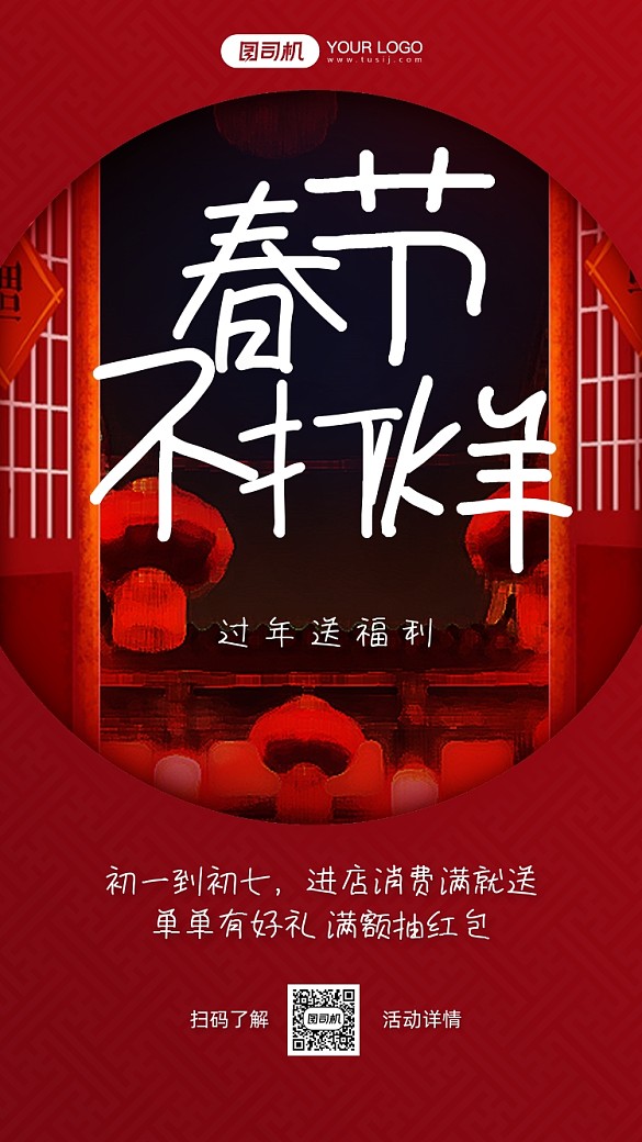 春節(jié)不打烊活動(dòng)喜慶手機(jī)海報(bào)