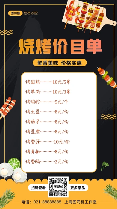 烧烤价目单手绘卡通手机海报