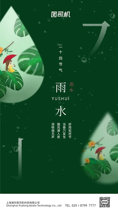 二十四节气雨水节气绿色简约手机海报