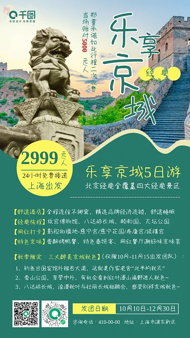 北京旅游行程跟团手机海报