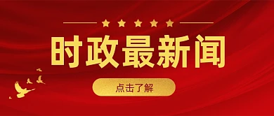 时政最新闻政策热点党政公众号首图