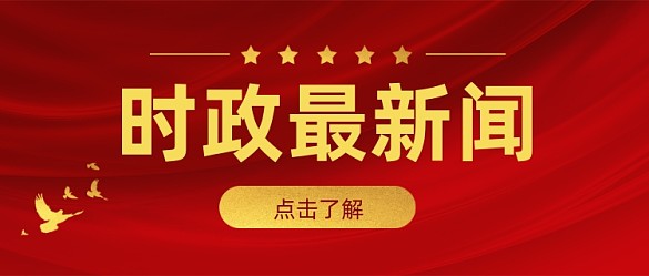 時(shí)政最新聞?wù)邿狳c(diǎn)黨政公眾號(hào)首圖