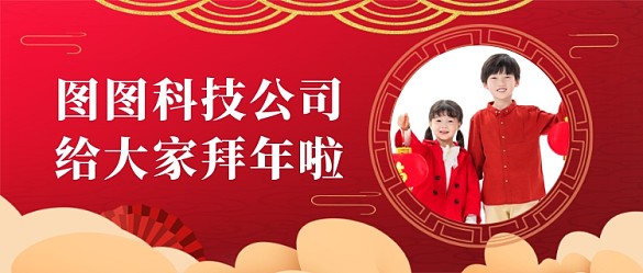 紅色喜慶春節(jié)新年拜年公眾號首圖