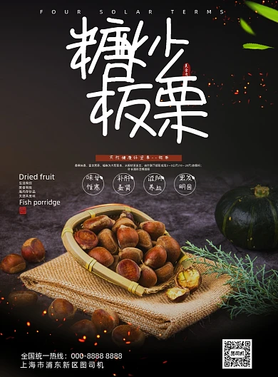 美食时尚传统糖炒板栗促销海报
