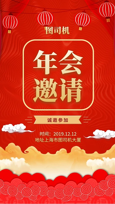 创意大气年会手机海报