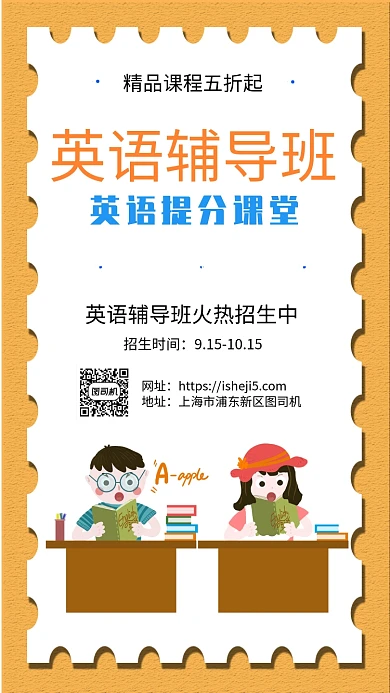 简约开学季英语辅导班招生手机海报