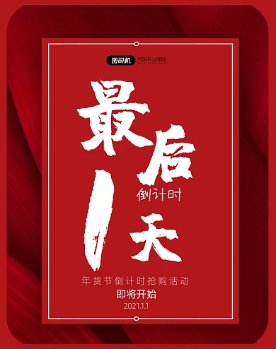 年货节倒计时最后1天竖版海报