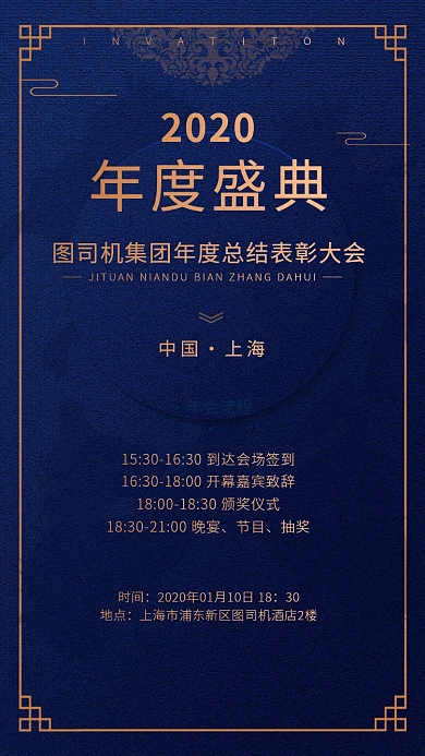 深色写国潮风企业年会流程海报