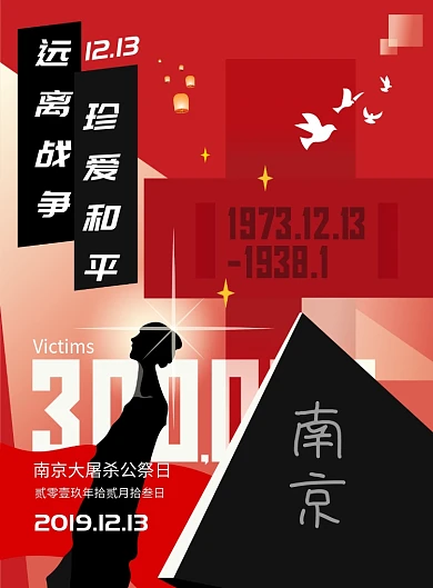 南京大屠杀公祭日纪念海报