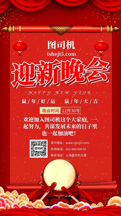 红色喜庆年味迎新晚会宣传手机海报