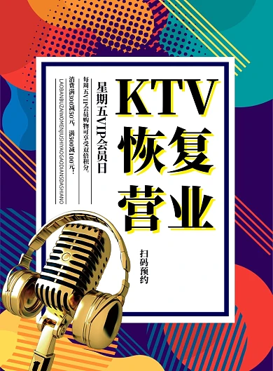 炫彩时尚KTV恢复营业通知海报