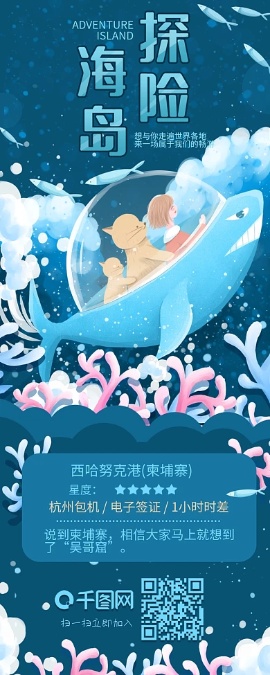 海岛探险畅游旅行信息长图