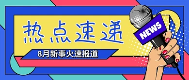 炫彩卡通热点新闻报道公众号首图
