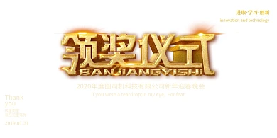 红金大气领奖仪式舞台年会盛典会议展板