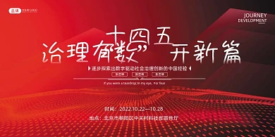 红色科技党建十四五展板