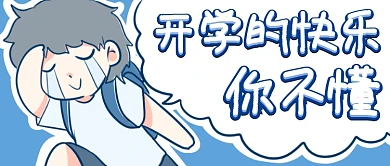 开学的快乐你不懂首图