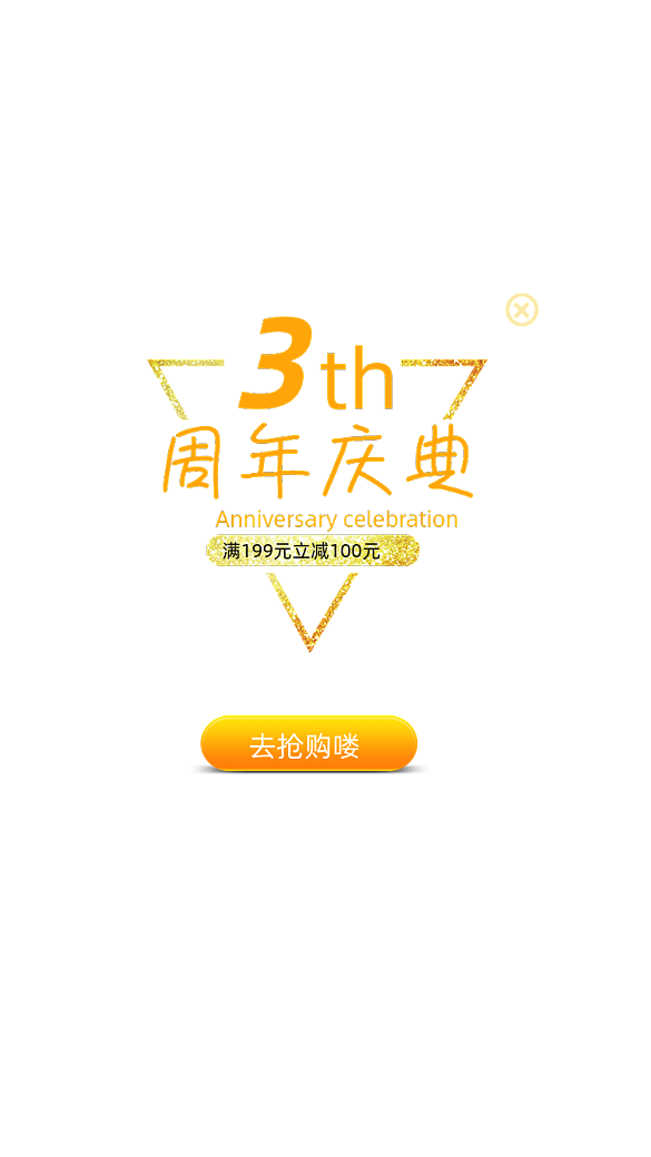 黃色卡通周年慶典彈窗廣告