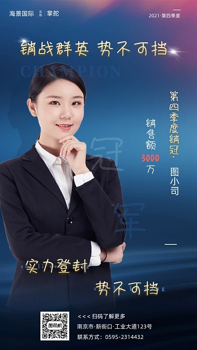 企业销售冠军喜报战报高端大气手机海报