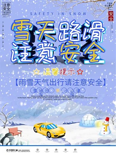 雪天路滑交通安全温馨提示宣传海报