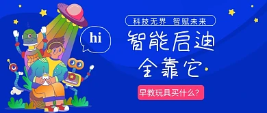 早教玩具公众号首图