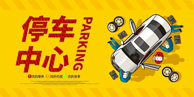 停车场卡通简约横版温馨提示卡