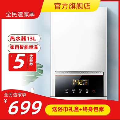全民造家季家居热水器厨灶产品主图