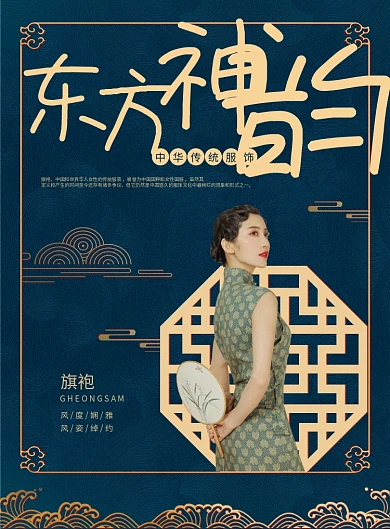 深蓝色纹路中国风东方神韵中华传统服饰旗袍海报