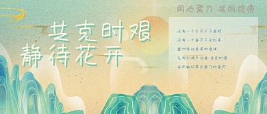 共克时艰静待花开公众号封面简约