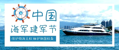 蓝色简约中国海军建军节公众号首图