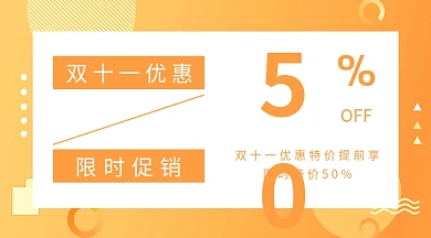 橙色双十一促销活动横版海报
