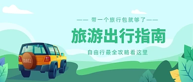 旅游出行指南公众号首图