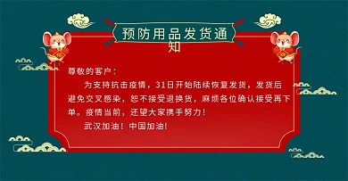 防疫用品发货通知海报banner