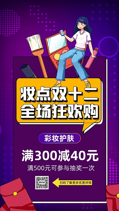 双十二美妆狂欢卡通插画手机海报