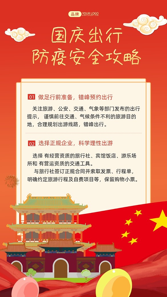 國(guó)慶出行防疫安全攻略攝影圖海報(bào)