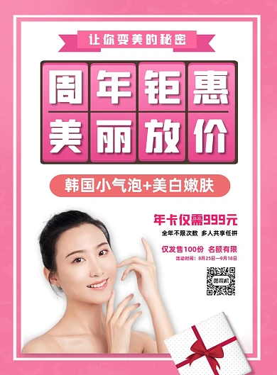 粉色美容微整护肤周年庆促销活动海报