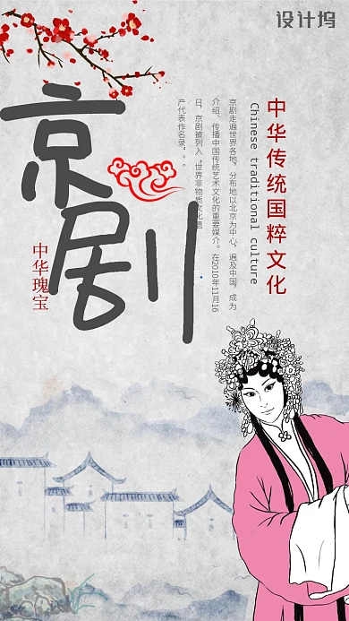 京剧国粹文化宣传手机海报