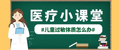 儿童过敏体质医疗医生科普公众号首图