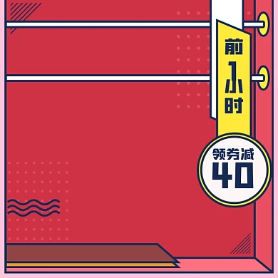 红色黄色大促波普手绘风电商主图