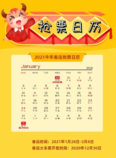 牛年春运抢票日历时尚简约印刷海报