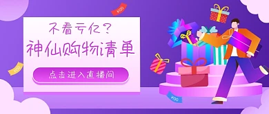 神仙购物清单插画公众号首图