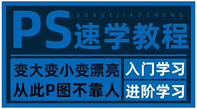 深蓝色PS作图软件教程课程封面