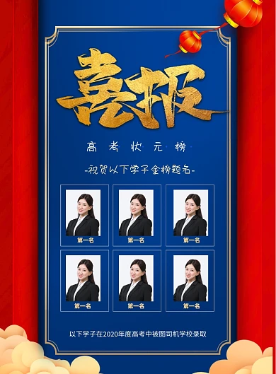 高考喜报状元榜印刷海报