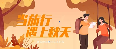秋季旅行旅游度假公众号广告